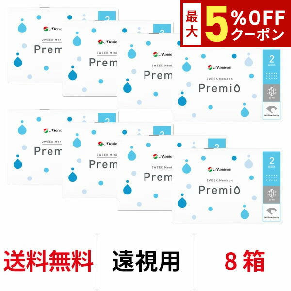 送料無料[8箱][遠視用]2WEEKメニコンプレミオ 2週間交換 2ウィーク ツーウィーク 1箱6枚入 DIA14.0mm Menicon 2ウィークプレミオ シリコーンハイドロゲル シリコン ハイドロゲル コンタクトレンズ コンタクト