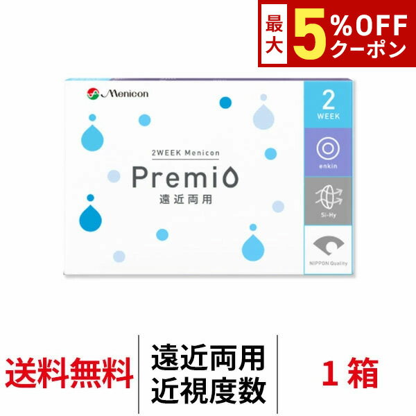 送料無料[遠近両用]2WEEKメニコンプレミオ マルチフォーカル 1箱6枚入 2週間交換 2ウィーク ツーウィーク Menicon Premio シリコーンハイドロゲル シリコン ハイドロゲル コンタクトレンズ コンタクト