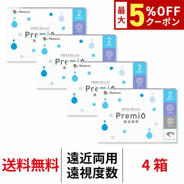 送料無料[4箱][遠近両用][遠視用]2WEEKメニコンプレミオ マルチフォーカル 1箱6枚入 4箱セット 2週間交換 2ウィーク ツーウィーク Menicon Premio シリコーンハイドロゲル シリコン ハイドロゲル コンタクトレンズ コンタクト