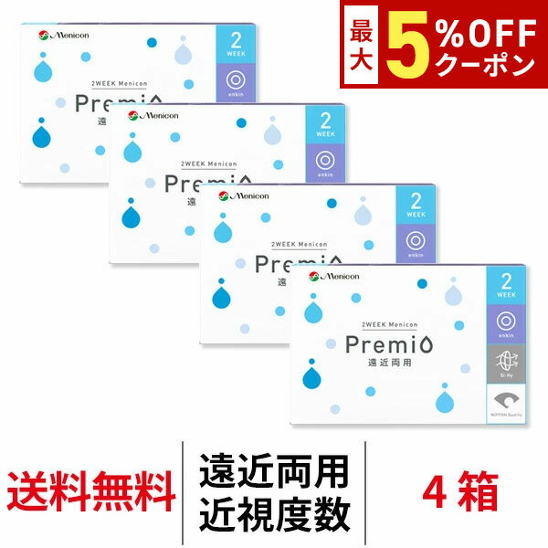【11/7 9:59マデ クーポン配布中】送料無料[4箱][遠近両用]2WEEKメニコンプレミオ マルチフォーカル 近視用 1箱6枚入 4箱セット 2週間交換 2ウィーク ツーウィーク Menicon Premio シリコーンハイドロゲル シリコン ハイドロゲル コンタクトレンズ コンタクト