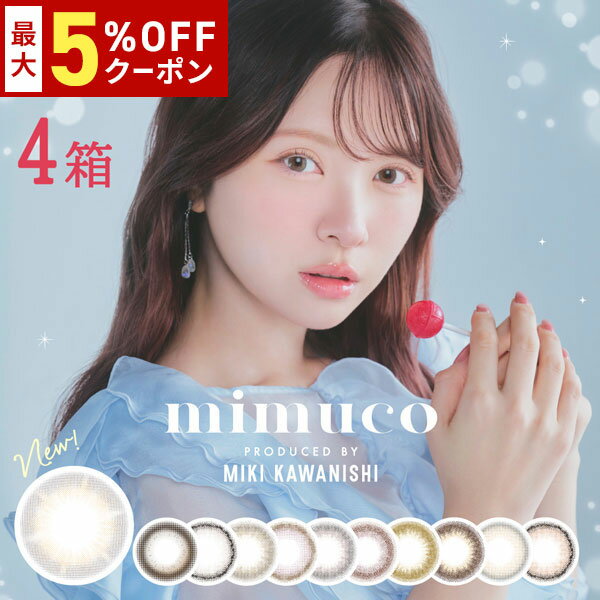 送料無料★ [4箱] mimuco ミムコ 1箱10枚入り 1日使い捨て ワンデー 4箱セット カラコン カラーコンタクト 度あり 度なし かわにしみき メープルミルクティー ポムカヌレ ピュレグレージュ メローストロベリー PIA ピア DIA14.2mm