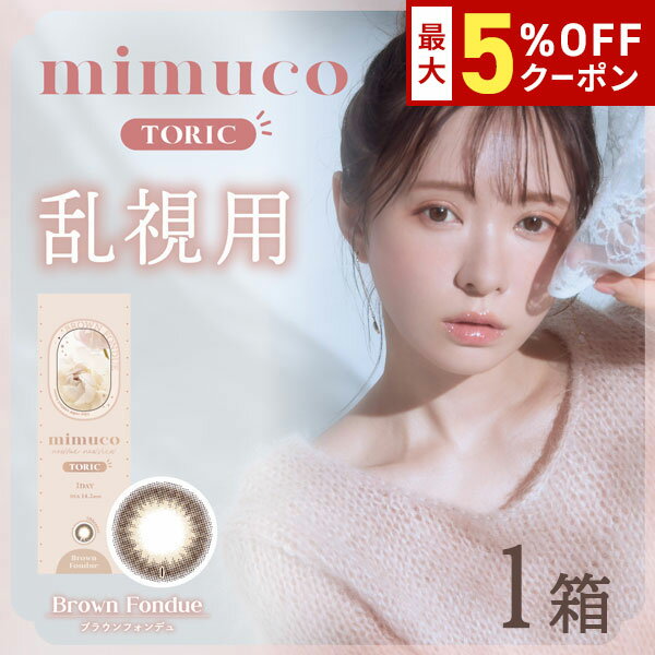 送料無料[乱視用]mimuco TORIC 1day 1箱10枚入り ミムコ トーリック ワンデー かわにしみき みきぽん カラコン コンタクト 1日使い捨て UVカット 高含水 度あり 度なし ブラウンフォンデュ PIA ピア DIA14.2mm