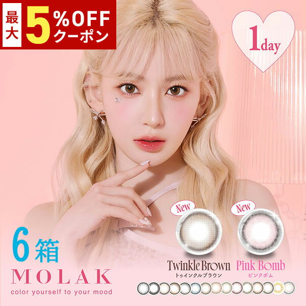 送料無料★[6箱] MOLAK 1day モラク ワンデー 1箱10枚入 1日使い捨て 6箱セット モラクワンデー UVカット 高含水 度あり 度なし ピンク グレー 宮脇咲良 カラーコンタクト カラコン コンタクト PIA DIA14.2mm 14.5mm