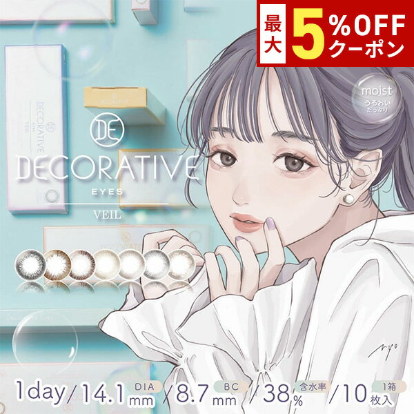 【12/7 9:59マデ クーポン配布中】送料無料 デコラティブアイズヴェール ワンデー 1日使い捨て 1箱10枚入り DECORATIVE EYES VEIL 1day 度あり 度なし ワンデー カラコン カラーコンタクト コンタクトレンズ UVカット SHO-BI Labo DIA14.1mm
