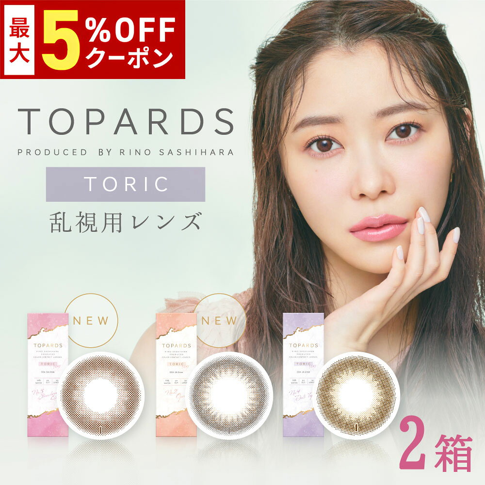 【12/7 9:59マデ クーポン配布中】送料無料[2箱][乱視用]TOPARDS TORIC 1day 1箱10枚入り 1日使い捨て 2箱セット トパーズ トーリック ワンデー 指原莉乃 さっしー カラーコンタクト カラコン コンタクト UVカット 高含水 度あり 度なし PIA ピア DIA14.2mm
