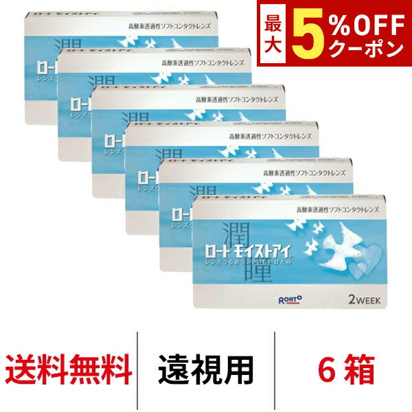 送料無料[6箱][遠視用]ロート モイストアイ 6箱セット 1箱6枚入り 2週間交換 2week 2ウィーク ツーウィーク ROHTO モイスト コンタクトレンズ クリアレンズ シリコーンハイドロゲル シリコン ハイドロゲル(4)