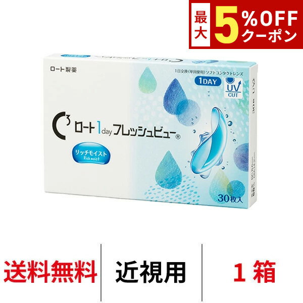 【12/7 9:59マデ クーポン配布中】送料無料 ロート ワンデーフレッシュビューリッチモイスト  ...