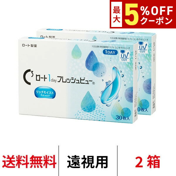 送料無料[2箱][遠視用]ロート ワンデーフレッシュビューリッチモイスト 2箱セット 1箱30枚入り ...