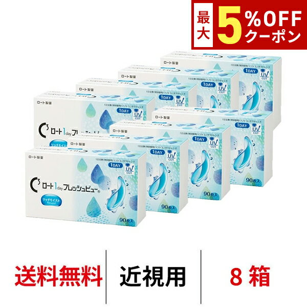 【12/7 9:59マデ クーポン配布中】送料無料[8箱]ロート ワンデーフレッシュビューリッチモイ ...