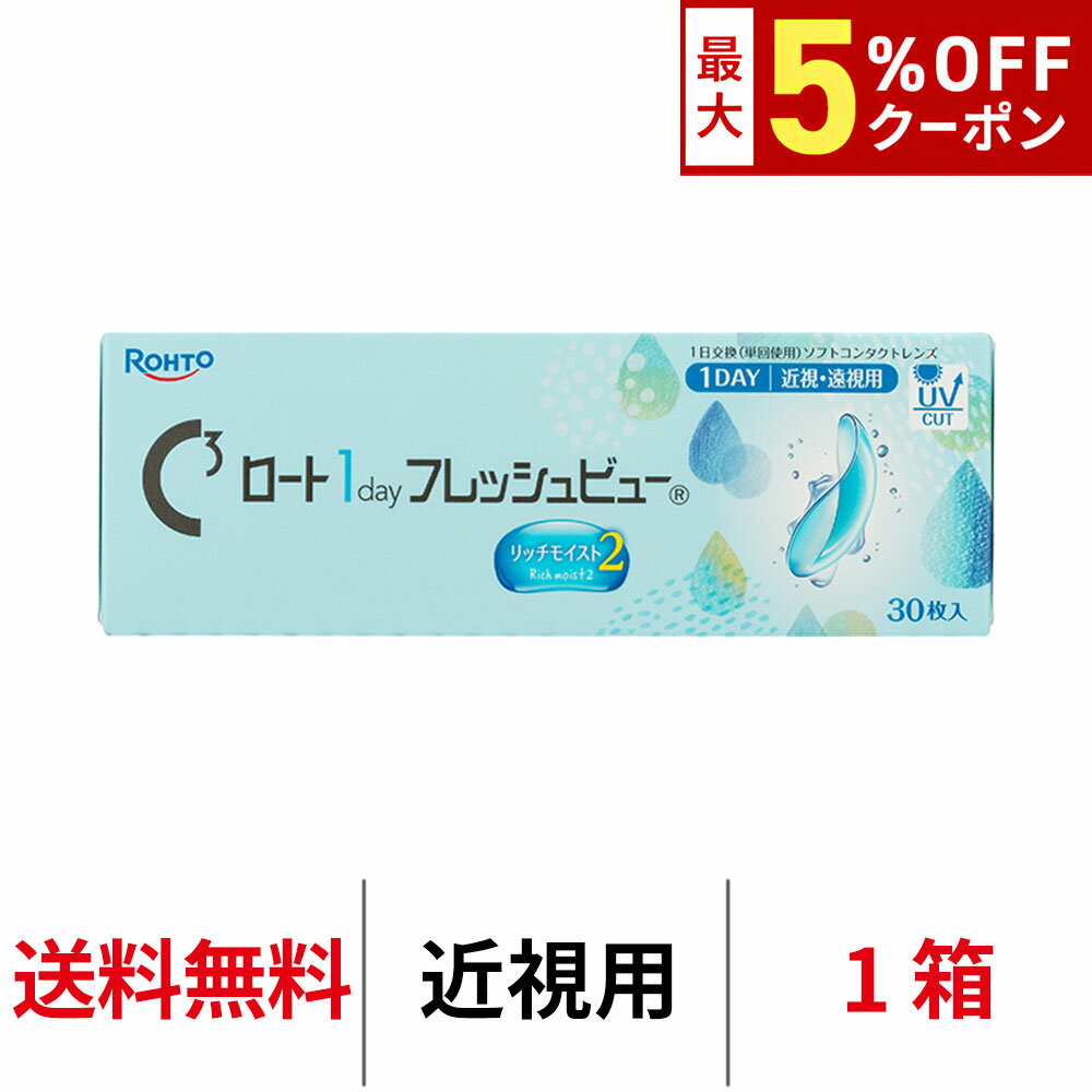 送料無料 ロート ワンデーフレッシュビューリッチモイスト2 1箱30枚入り 1day ワンデー 1日使い捨て ROHTO コンタクトレンズ クリアレンズ BC8.6mm DIA14.2mm ロート製薬 近視用