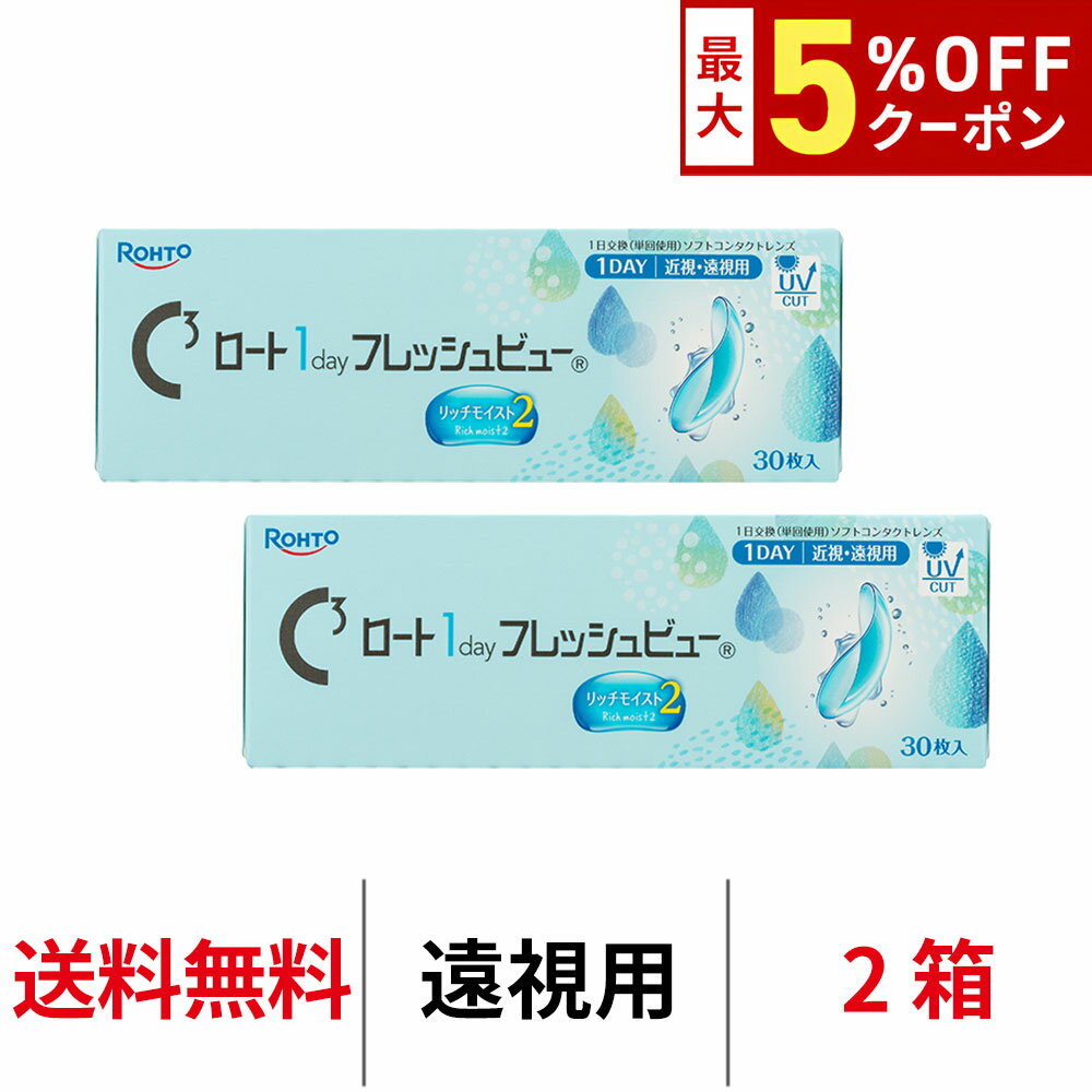 Rakuten - 送料無料[2箱][遠視用]ロート ワンデーフレッシュビューリッチモイスト2 2箱セット 1箱30枚入り 1day ワンデー 1日使い捨て ROHTO コンタクトレンズ クリアレンズ BC8.6mm DIA14.2mm ロート製薬
