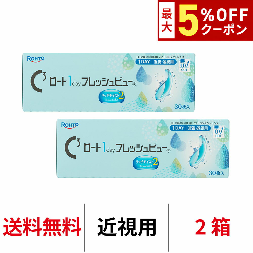 Rakuten - 送料無料[2箱]ロート ワンデーフレッシュビューリッチモイスト2 2箱セット 1箱30枚入り 1day ワンデー 1日使い捨て ROHTO コンタクトレンズ クリアレンズ BC8.6mm DIA14.2mm ロート製薬 近視用