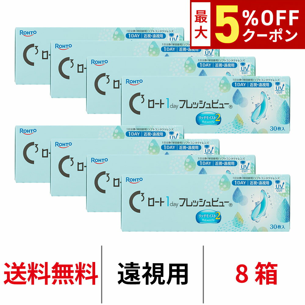 Rakuten - 送料無料[8箱][遠視用]ロート ワンデーフレッシュビューリッチモイスト2 8箱セット 1箱30枚入り 1day ワンデー 1日使い捨て ROHTO コンタクトレンズ クリアレンズ BC8.6mm DIA14.2mm ロート製薬