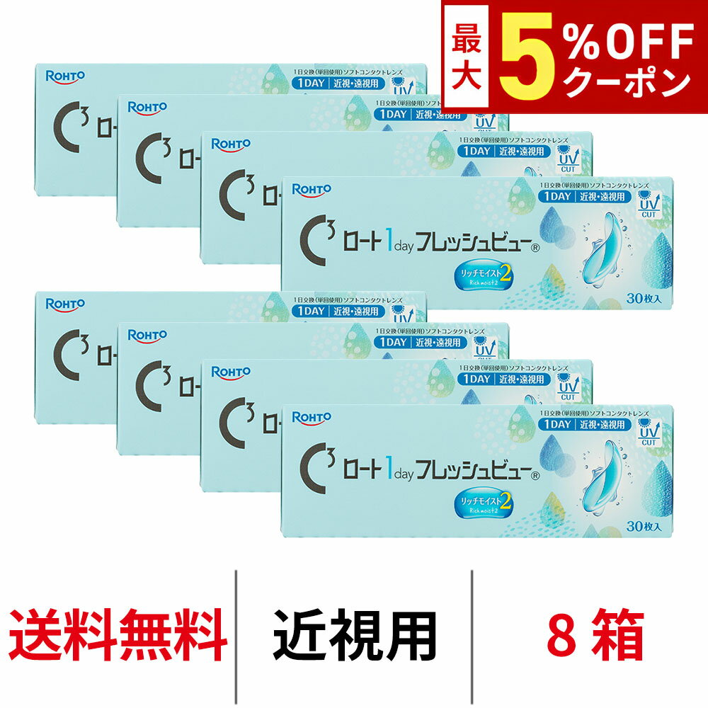 【6/3 23:59マデ クーポン配布中】送料無料[8箱]ロート ワンデーフレッシュビューリッチモイ ...