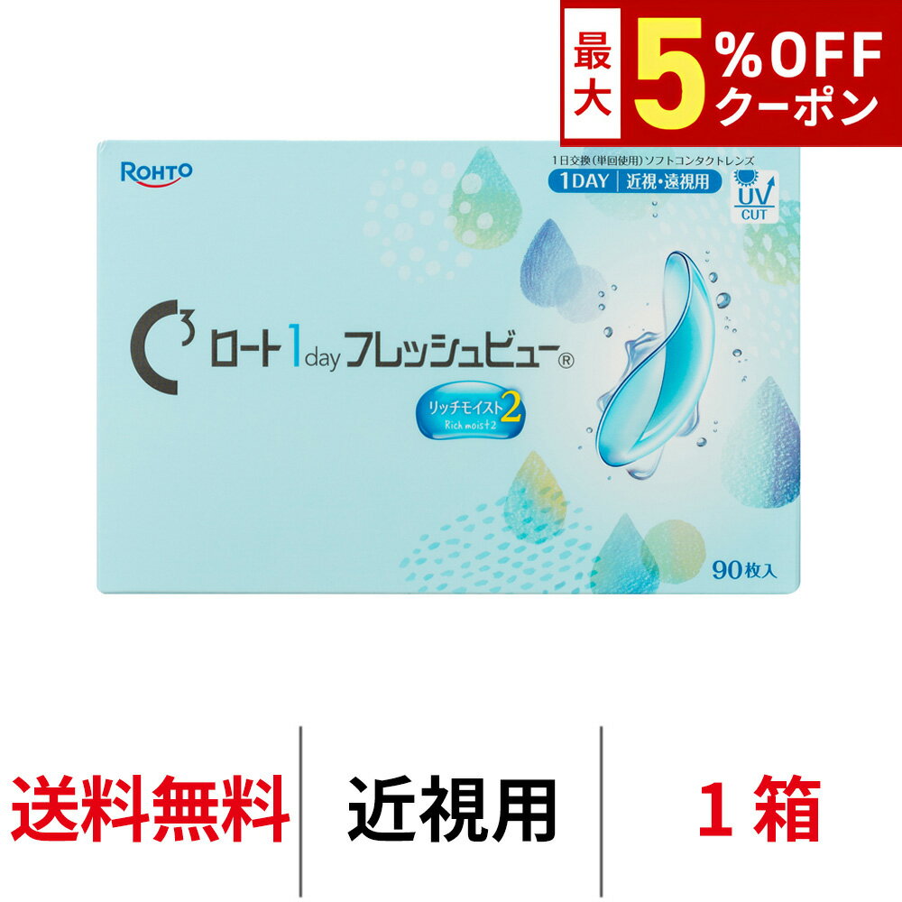 【最大5%OFFクーポン配布中!!】送料無料 ロート ワンデーフレッシュビューリッチモイスト2 90枚パック 近視用 1箱90枚入り 1day ワンデー 1日使い捨て ROHTO コンタクトレンズ クリアレンズ BC8.6mm DIA14.2mm ロート製薬 ctop-10001665 カテゴリトップ パッケージ画像