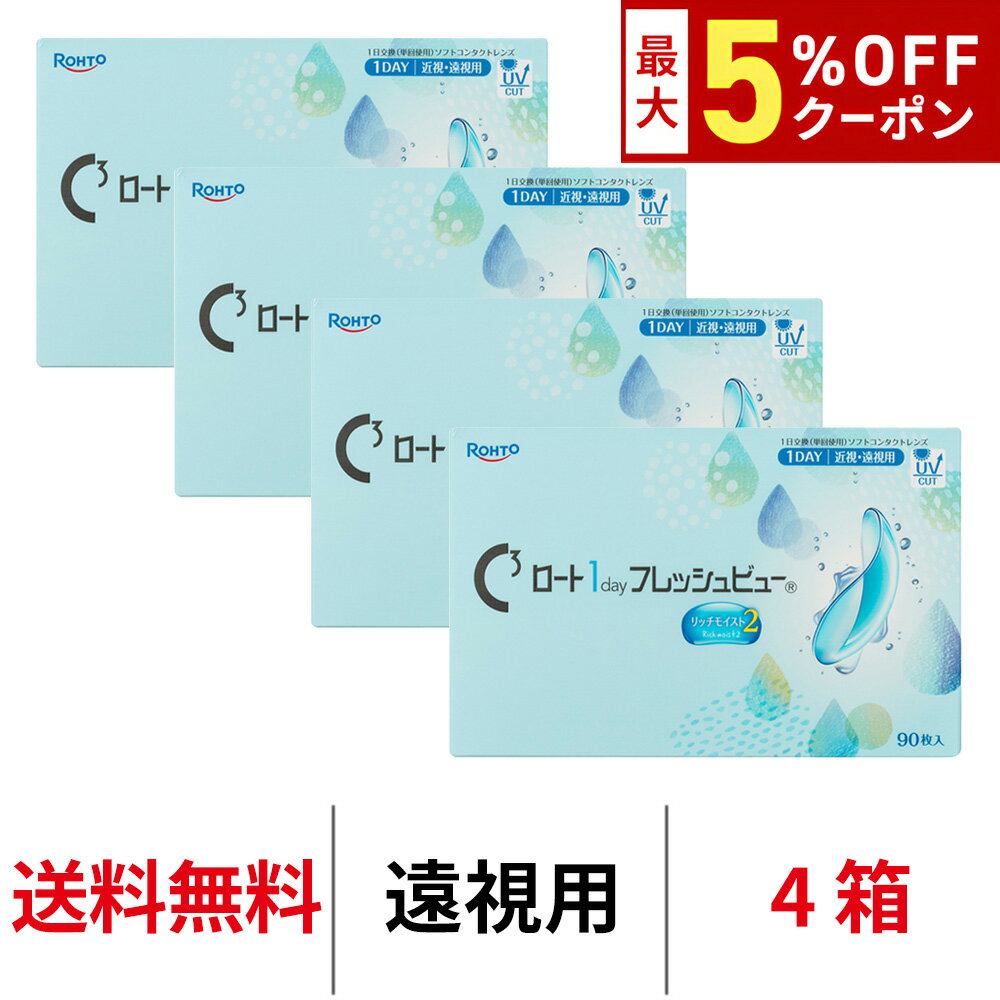 送料無料ロート ワンデーフレッシュビューリッチモイスト2 90枚パック 近視用 1箱90枚入り 1day ワンデー 1日使い捨て ROHTO コンタクトレンズ クリアレンズ BC8.6mm DIA14.2mm ロート製薬