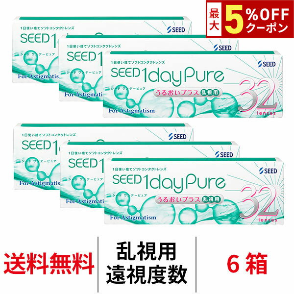 Rakuten - 送料無料[6箱][乱視用][遠視用]ワンデーピュアうるおいプラス乱視用 6箱セット 1箱32枚入り コンタクトレンズ コンタクト シード トーリック 1日使い捨て ワンデーピュア乱視用 ワンデー ピュア うるおい プラス 乱視 1daypure seed
