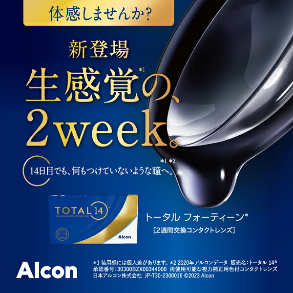 【最大5%OFFクーポン配布中!!】送料無料[8箱]トータル14 1箱6枚入り 8箱セット 14日間 2週間装用 2ウィーク 2week TOTAL14 トータルフォーティーン 生感覚レンズ コンタクトレンズ コンタクト アルコン Alcon シリコーンハイドロゲル シリコン ハイドロゲル ctop-10001298 カテゴリトップ サンプル画像2
