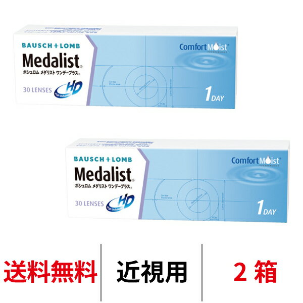 送料無料★[2箱] メダリストワンデープラス 2箱セット 1箱30枚入り コンタクトレンズ コンタクト ボシュロム 1日使い捨て ワンデー メダリスト クリアレンズ medalist 1dayのサムネイル