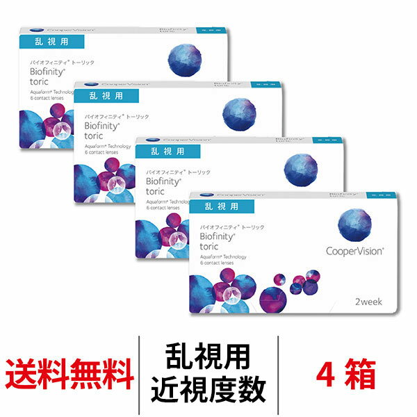 送料無料★[4箱] バイオフィニティトーリック 4箱 乱視用 2週間交換 2week 1箱6枚入り クーパービジョン Cooper Vision biofinity toric コンタクト コンタクトレンズ シリコーンハイドロゲル シリコン ハイドロゲルのサムネイル