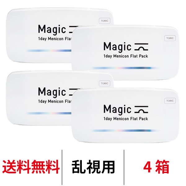 送料無料★ ワンデーメニコンマジックトーリック 1箱30枚入 4箱セット Magic 乱視用 コンタクトレンズ 1日使い捨て ワンデーマジック メニコン ワンデー Menicon 1day