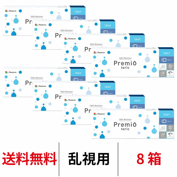 送料無料★[8箱]ワンデーメニコンプレミオトーリック 乱視用 8箱セット 1箱30枚入 1日使い捨て コンタクトレンズ ワンデー メニコン プ..