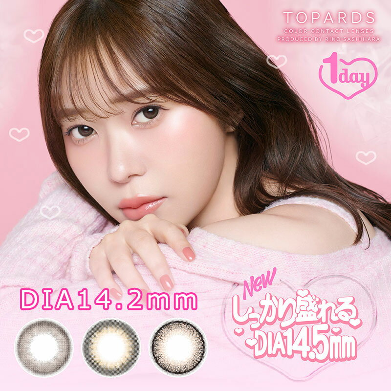 送料無料★ TOPARDS 1day トパーズ 指原莉乃 カラコン 1箱10枚入り 1日使い捨て ワンデー 度あり 度なし さっしー デートトパーズ ストロベリークォーツ ブラウン グレー PIA ピア DIA14.2mmのサムネイル