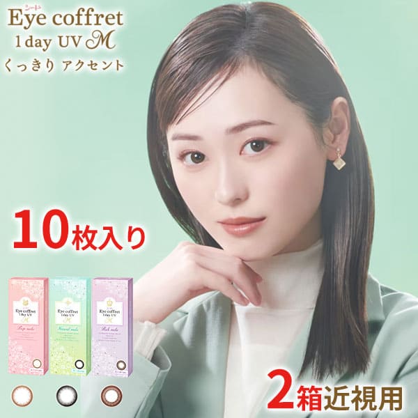 送料無料★[2箱] アイコフレワンデーUV M 2箱セット 1箱10枚入り サークルレンズ カラコン カラーコンタクト リッチメイク ベースメイク ナチュラルメイク 福原遥 ワンデー 酸素透過率 コンタクト 度あり 度なし シード seed DIA14.0mmのサムネイル