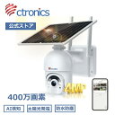 【ソーラー充電対応】Ctronics 送料無料 防犯カメラ 屋外 4MP 夜間カラー撮影 スマホ遠隔操作 双方向通話対応 128GBMircoSDカード対応 工...