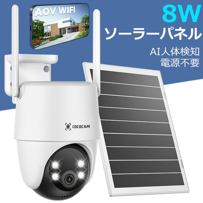 COCOCAM 防犯カメラ 屋外 ソーラー スマホ連動 AOV WiFi 無線10000mAh バッテリー 8W ソーラーパネル 2K PTZ 30メートルナイトビジョン AI 検出 AI 追跡 双方向オーディオ