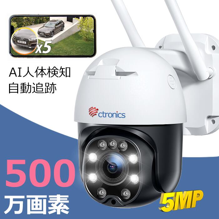Ctronics 防犯カメラ 屋外 5MP 5GWi-Fi 自動追尾 PC対応 AIヒューマン検知 音光警報 夜間カラー撮影 パ..