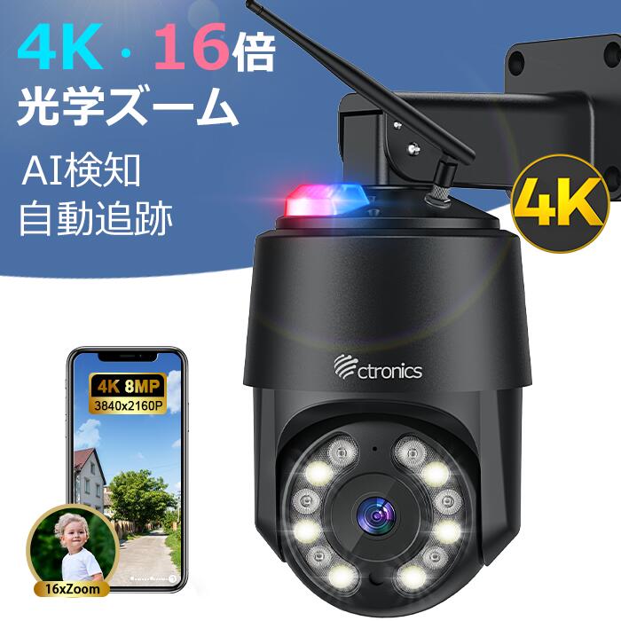 【期間ポイント10倍★1636円 】楽天1位 二年保証 4K・16倍光学ズームCtronics 防犯カメラ 屋外 800万画素 5GWi-Fi 人/ペット/車両検知 自動追 PC遠隔操作 赤青アラームライロ搭載 256GB SDカード対応（別売り）スマート暗視 クラウドストレージ対応 金属製 家族と映像共有