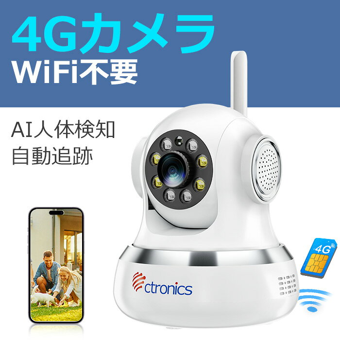 【 WiFi不要 SIMカード付属 】 Ctronics 防犯カメラ 4G LTE 300MBデータ体験 室内見守りカメラAI検知 自動追跡 24時間常時録画 スマホ/PC遠隔操作 スマート暗視 声光威嚇 家族共有/会話 (4G回線のみでWifi無し)