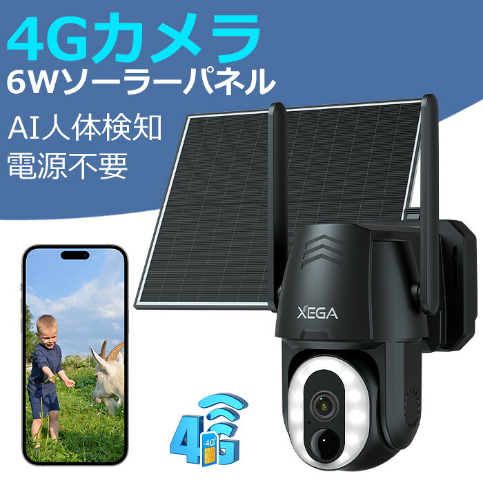 XEGA ソーラー充電式 4G LTE 屋外防犯カメラ SIM カード付属 500 ルーメン照明 ワイヤレス 人感検知 双方向会話 カラー暗視 IP66 防水 Wi-Fi 非対応 声光威嚇 パンチルト 完全無線 電源不要 工事不要