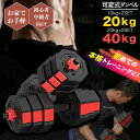 【マラソン限定P10倍】 ダンベル 40kg 20kg 【2個セット】 滑り止め加工 重さ調節可能 筋トレ トレーニング ダンベルセット シェイプアップ 錆びない 匂わない 床を傷付けにくい フィジカルトレーニング(4)