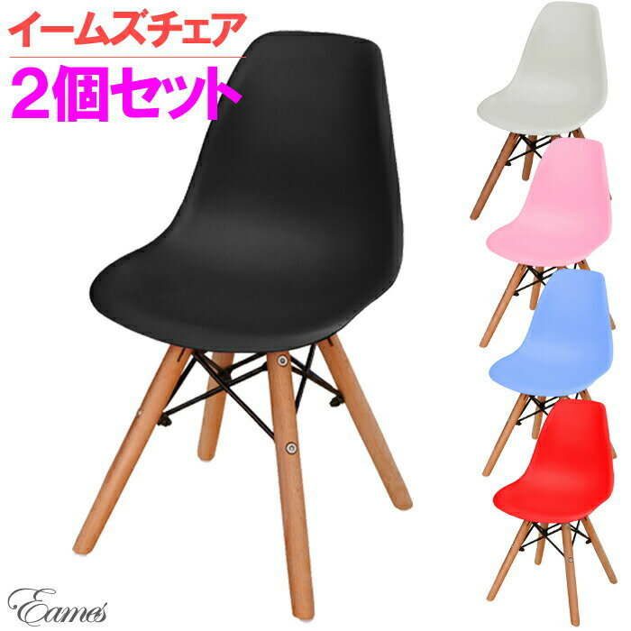 【18の日限定P10倍】　 イームズキッズチェア 2脚セット イームズチェア Eames リプロダクト キッズチェア ミニ 椅子 子供