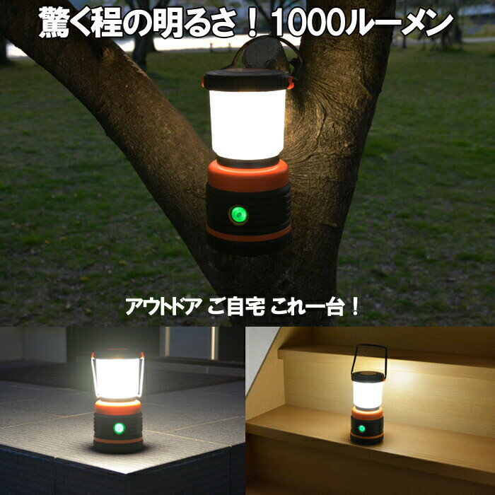 LEDランタン キャンプランタン 節電 省エネ コンパクト 電池 1000ルーメン テントライト アウトドア ランプ ライト 4点灯モード 明るい 防水通販格安セール情報 楽天 通販