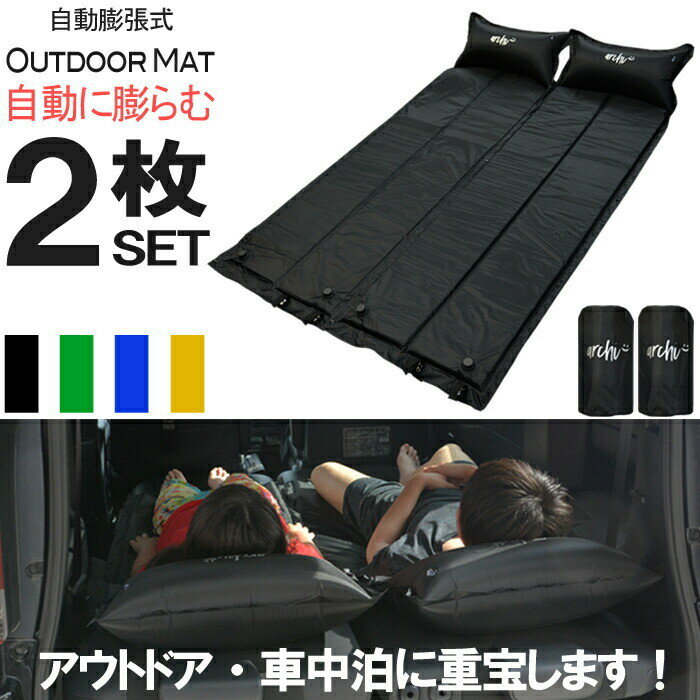 エアーマット キャンプ 自動膨張式 車中泊 【2個セット】アウトドアマット キャンプマット アウトドアマット 連結 コンパクト収納 エアマット インフレータブル 防災用 緊急 非常 おしゃれ 寝袋 マット コスパ【archi】通販格安セール情報 楽天 通販