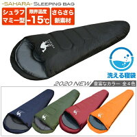 【Wプレゼント中】【sahara】 寝袋 冬 -15℃ シュラフ マミー型 コンパクト 収納 丸洗い 抗菌仕様 最低使用温度-15度 洗える 春 秋 冬 真冬 車中泊 防災 緊急 非常 災害用 自宅 来客用 寝袋枕 ふかふか コスパ スリーピングバッグ 冬用