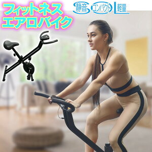 【アウトレット】トレーニングマットプレゼント フィットネスバイク 折りたたみ ダイエット フィットネス 静音 負荷 無段階調整 おすすめ トレーニングバイク エアロバイク エクササイズバイク ルームサイクル フィジカルトレーニング