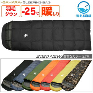 【プレゼント中】【sahara】寝袋 ダウン コンパクト 夏用 冬用 -25℃ ふわさら 封筒型 羽毛 シュラフ キャンプ キャンプ用品 キャンプ 防災 自宅 来客用 アウトドア 軽量 軽い スリーピングバッグ ふわふわ ふかふか 車中泊 防災 キッズ