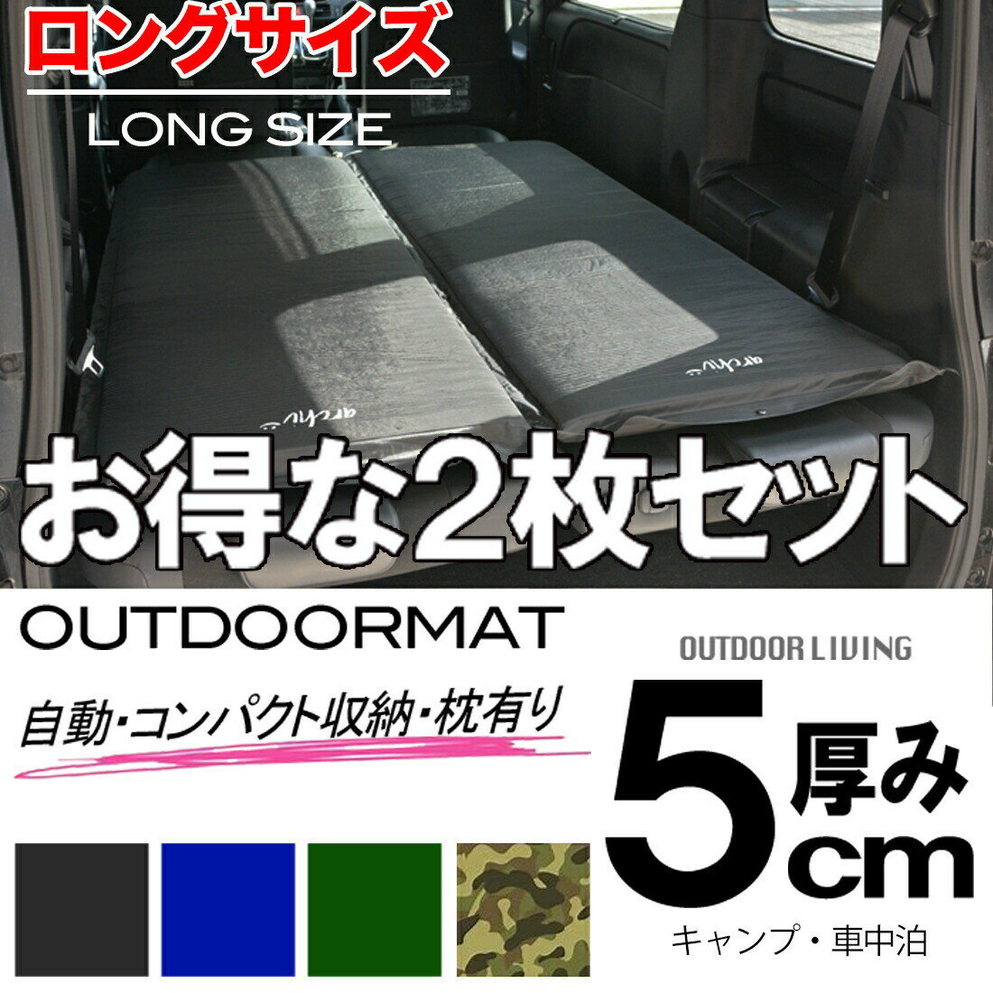 エアーマット 自動膨張 車中泊 アウトドアマット【2個セット】厚さ5cm キャンプマット 2個セット 連結 コンパクト収納 エアマット インフレータブル 車中泊マット 防災用 緊急 非常 おしゃれ ダブル 寝袋 マット コスパ【archi】通販格安セール情報 楽天 通販