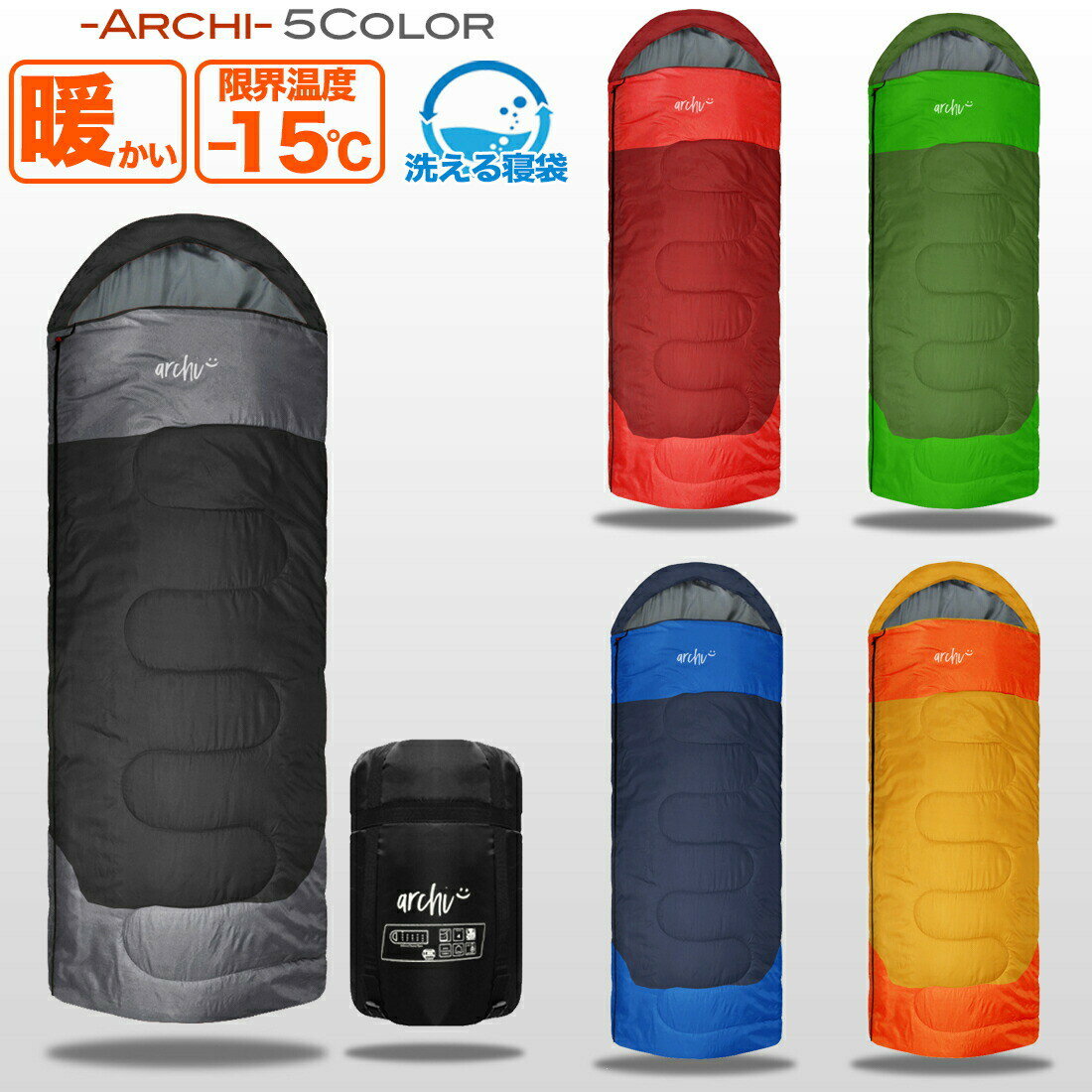 【プレゼント中】【archi】寝袋 夏用 コンパクト ふわさら -15℃ シュラフ キャンプ用品 キャンプ アウトドア 封筒型 冬用 丸洗い 洗える 抗菌仕様 最低使用温度-15度 1800g 車中泊 防災用品 寝袋枕 エアーピロー プレゼント キッズ