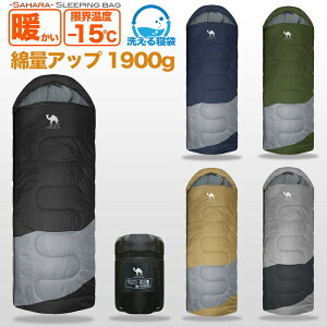 【プレゼント中】【sahara】 寝袋 冬 かわいい 夏用 -15℃ シュラフ 封筒型 車中泊 キャンプ用品 キャンプ アウトドア コンパクト収納 軽量 丸洗い 洗える 抗菌仕様 最低使用温度-15度 車中泊 防災用品 ふかふか 3シーズン 大きい キッズ通販格安セール情報 楽天 通販