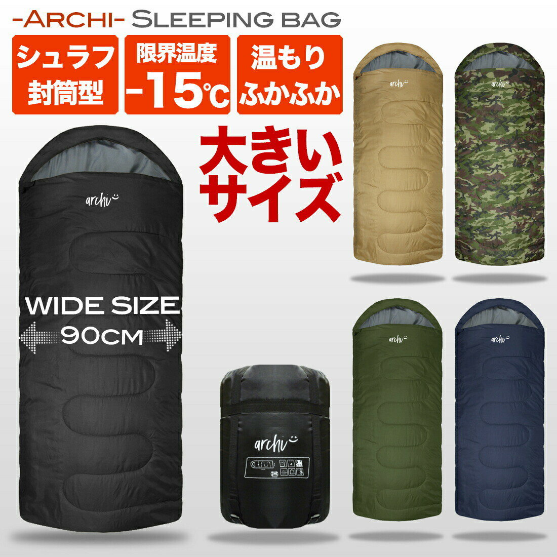 【プレゼント中】【archi】 寝袋 夏用 -15℃ ワイド寝袋 シュラフ 封筒型 コンパクト収納 丸洗い 洗える キャンプ キャンプ用品 寝袋 防災用品 抗菌仕様 最低使用温度-15度 ビックサイズ 大きい オールシーズン 春 夏 秋 冬 真冬 キッズ