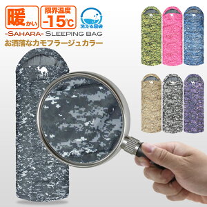 【プレゼント中】【sahara】 寝袋 夏用 -15℃ 封筒型 シュラフ コンパクト 軽量 カモフラージュ ふわさら 迷彩 キャンプ キャンプ用品 アウトドア 丸洗い 抗菌仕様 最低使用温度 1800g 洗える 春 秋 冬用 車中泊 防用品災 キッズ通販格安セール情報 楽天 通販