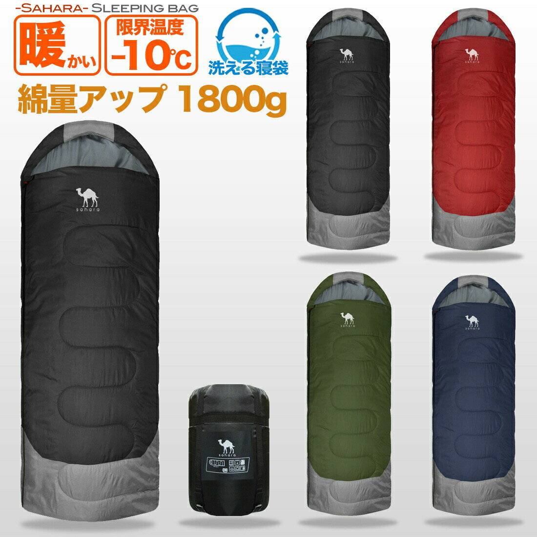 【プレゼント中】【stellar fieldsahara】 寝袋 コンパクト 夏用 -10℃ シュラフ 封筒型 丸洗い 防災用品 キャンプ キャンプ用品 アウトドア 抗菌仕様 最低使用温度-10度 1800g 洗える 冬用 車中泊 コンパクト 軽量 来客用 キッズ