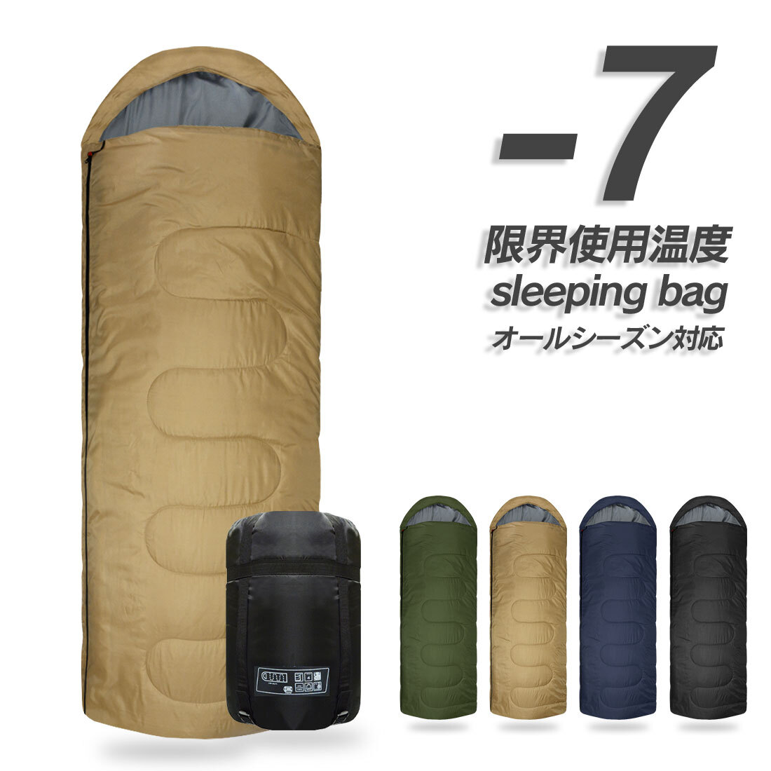 【SS期間限定P10倍】 寝袋 シュラフ 人気 夏用 -7℃ おすすめ アウトドア 封筒型 コンパクト ねぶくろ 家族 布団 キャンプ用品 丸洗い 抗菌仕様 洗える 車中泊 防災用品 防災セット 震災 避難所…