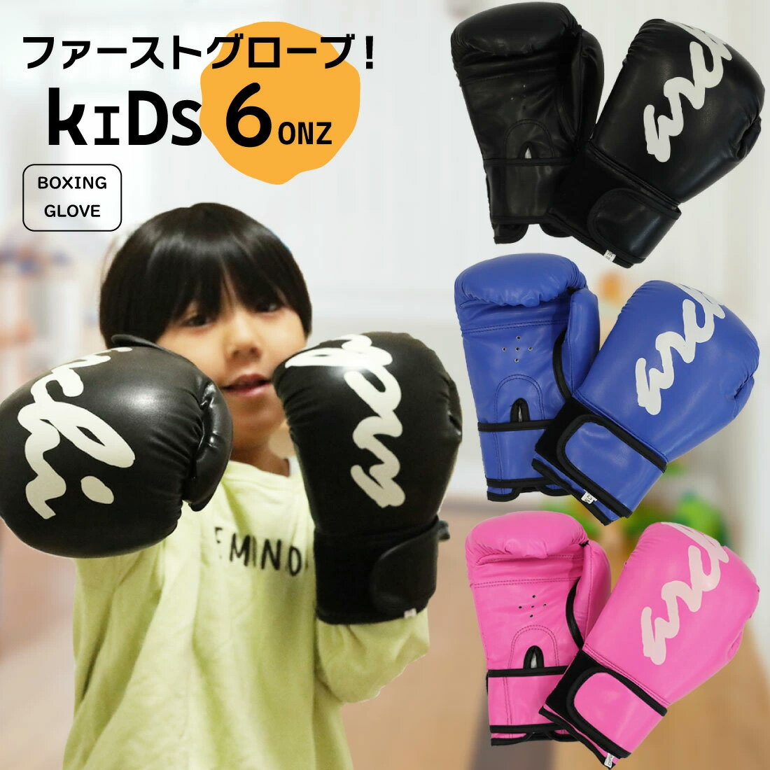 【マラソン限定P10倍】 ボクシンググローブ 子供用 6ONZ