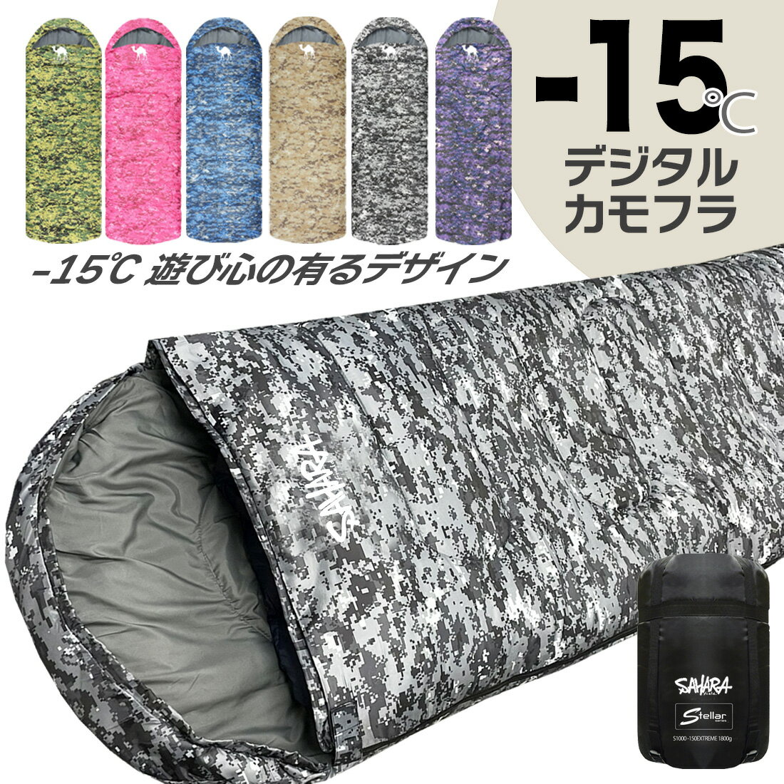 【ポイント10倍 18日限定】 寝袋 シュラフ 人気 冬用 -15℃ おすすめ 封筒型 コンパクト 軽量 キャンプ用品 アウトドア用品 防災用品 丸洗い 抗菌仕様 洗える 春 秋 冬用 車中泊 キッズ 防災セット 震災 避難所 マット クッション プレゼント中 FieldSAHARA